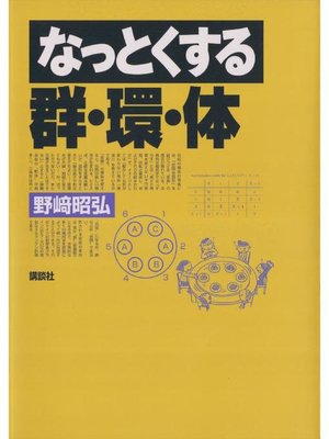 cover image of なっとくする群･環･体